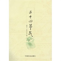 二十四节气