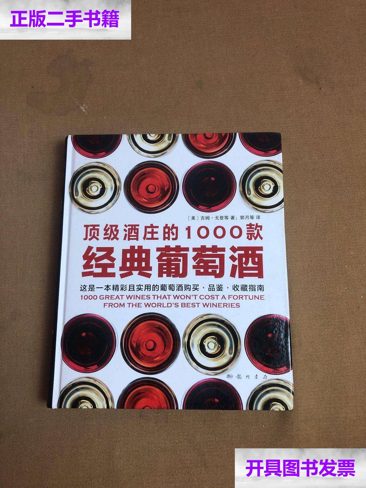 【二手9成新】酒庄的1000款经典葡萄酒 /吉姆·戈登 科学