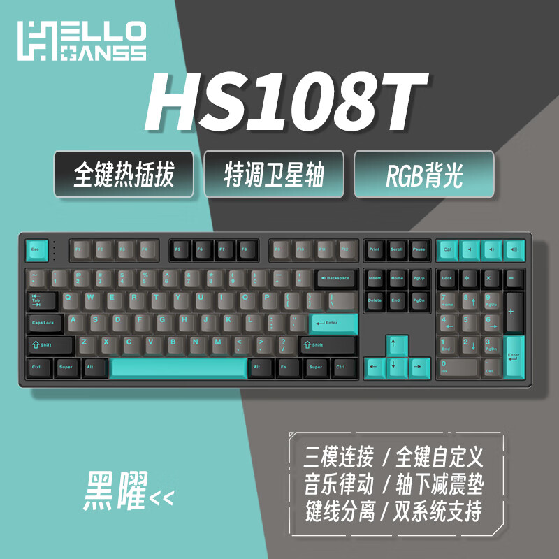 HELLO GANSS HS 108TPRO有线 蓝牙2.4G无线三模 Cherry 樱桃轴RGB插拔轴游戏电竞办公机械键盘 HS108T 黑曜 Cherry MX2A 青轴