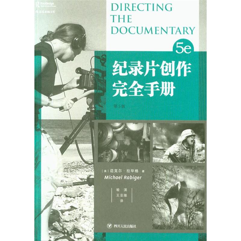 纪录片创作完全手册-第5版