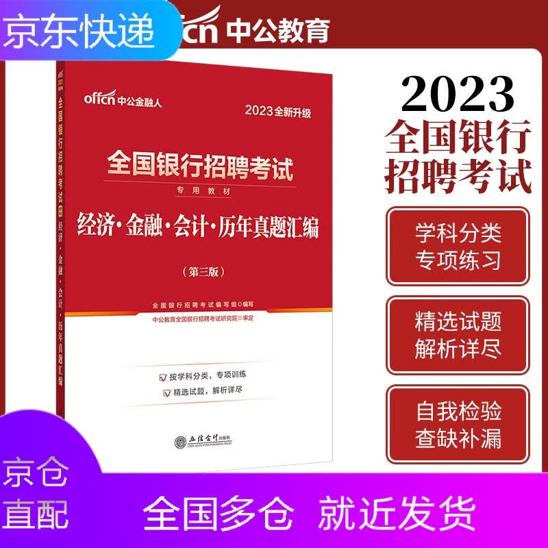 中公教育银行招聘2023全国银行招聘考试用书春招秋招校园招聘考试经济金融会计历年真题汇编试卷农业建设工商交通银行2022年秋招