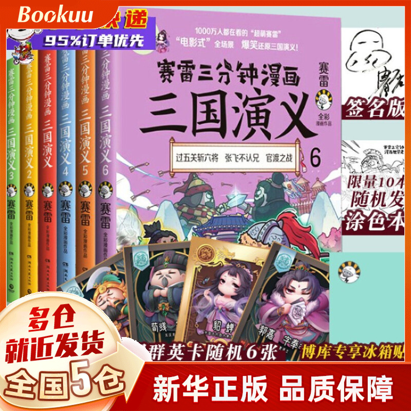 赛雷三分钟漫画三国演义123456789 全套9册 可选 1-6全套共6册