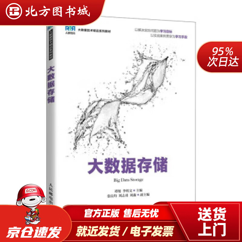 【正版现货】大数据存储 谭旭,李程文 9787115594143 人民邮电出版社