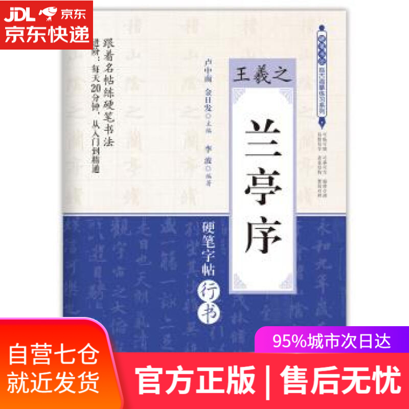 【新华书店】兰亭序 王羲之 硬笔书法临古描摹练习系列 卢中南,金日发,李波 著 崇文书局