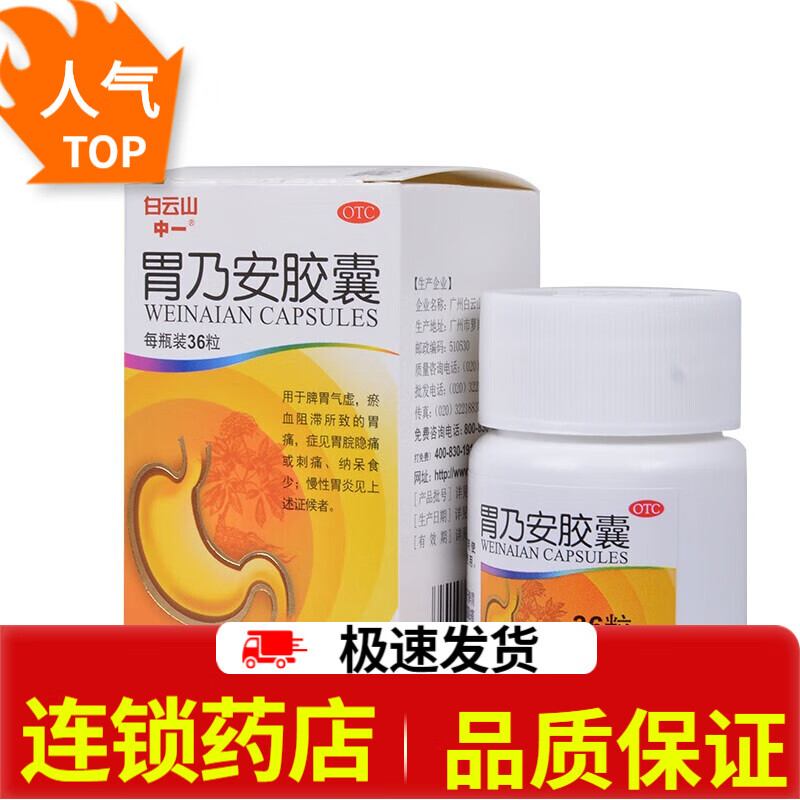 白云山 胃乃安胶囊 36粒 1盒装【有效期2024-06-30】