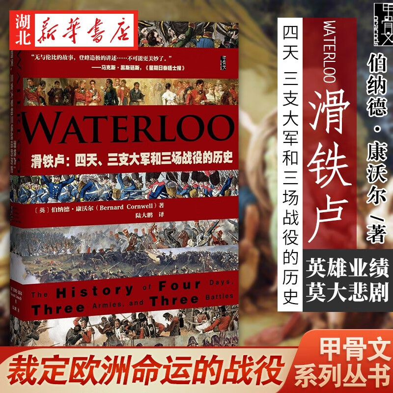 甲骨文丛书·滑铁卢:四天、三支大军和三场