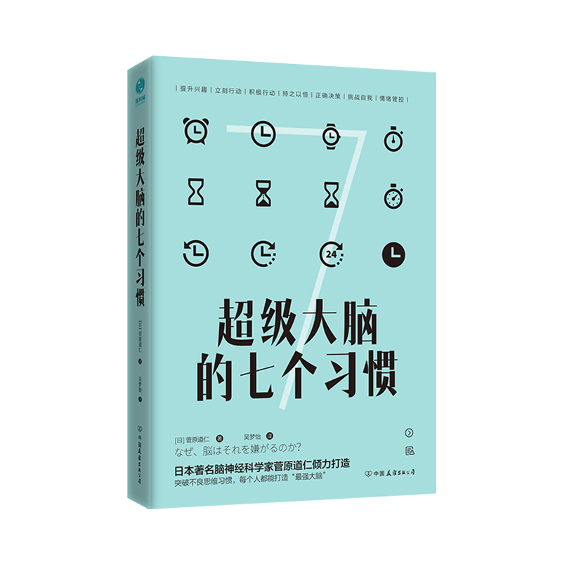 超级大脑的七个习惯：激发大脑潜能，激活高效人生
