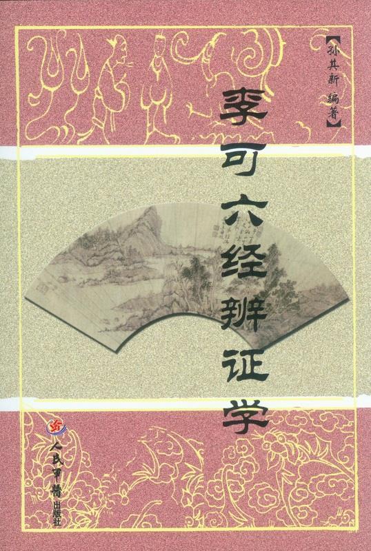 李可六经辨证学 孙其新 编著【正版书】
