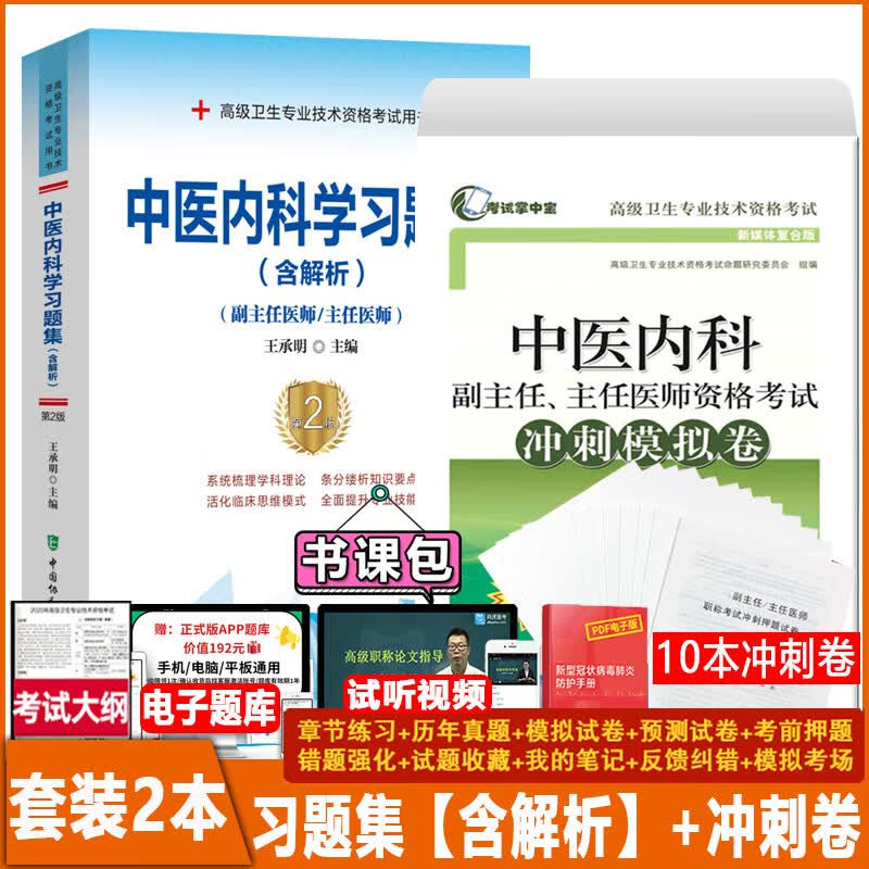 2024中医内科学副主任医生主任医师职称考试书正高副高考试资料用书医师进阶习题集+冲刺模拟卷卫生资格