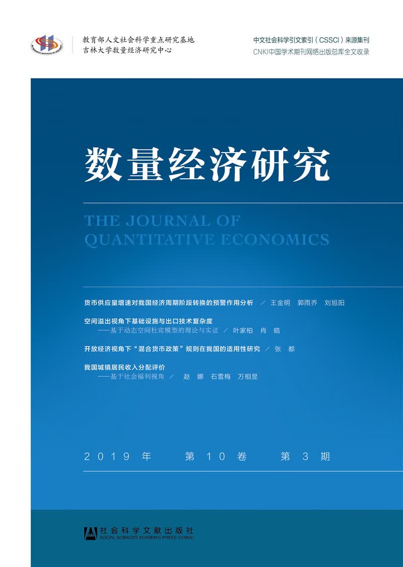 数量经济研究 2019年第10卷第3期