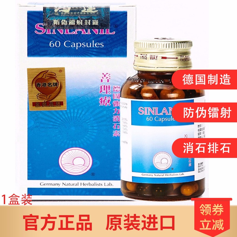 【wd】鸿运德国强力利石素60粒 结石排石官方善理疗强力消石素 善理疗