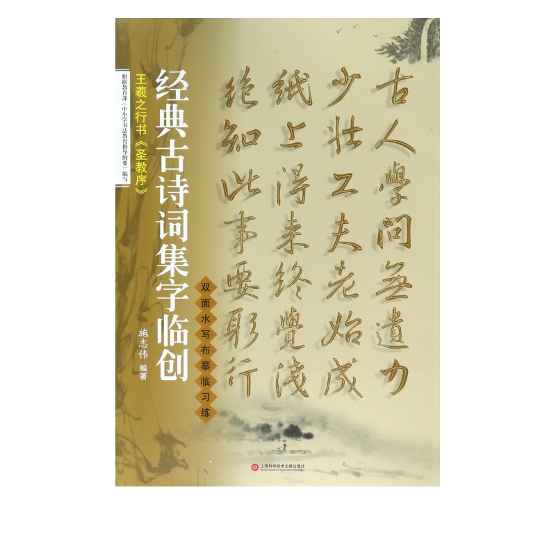王羲之行书圣教序/经典古诗词集字临创