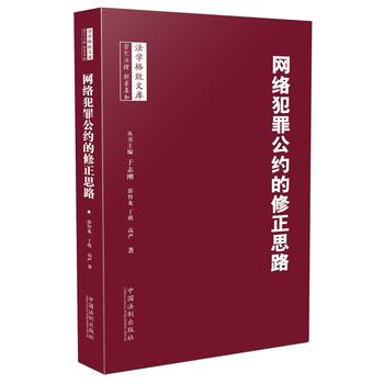 网络犯罪公约的修正思路 郭旨龙、丁琪、高严 9787509368466 中国法制出版社