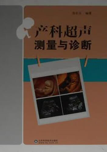 产科超声测量与诊断 涂长玉编 山东科学技术出版社