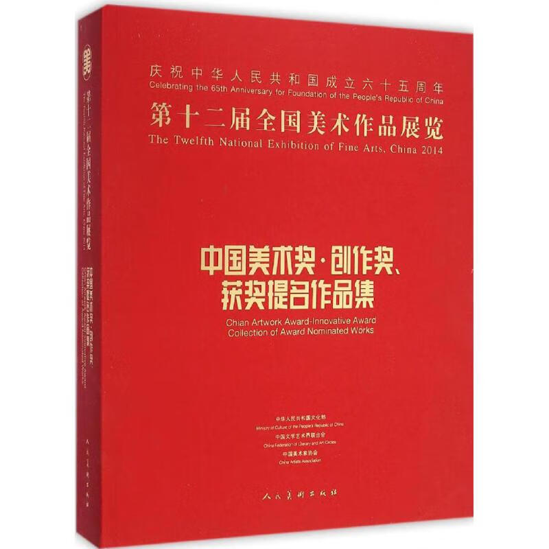第十二届全国美术作品展览中国美术奖·创作奖、获奖提名作品集
