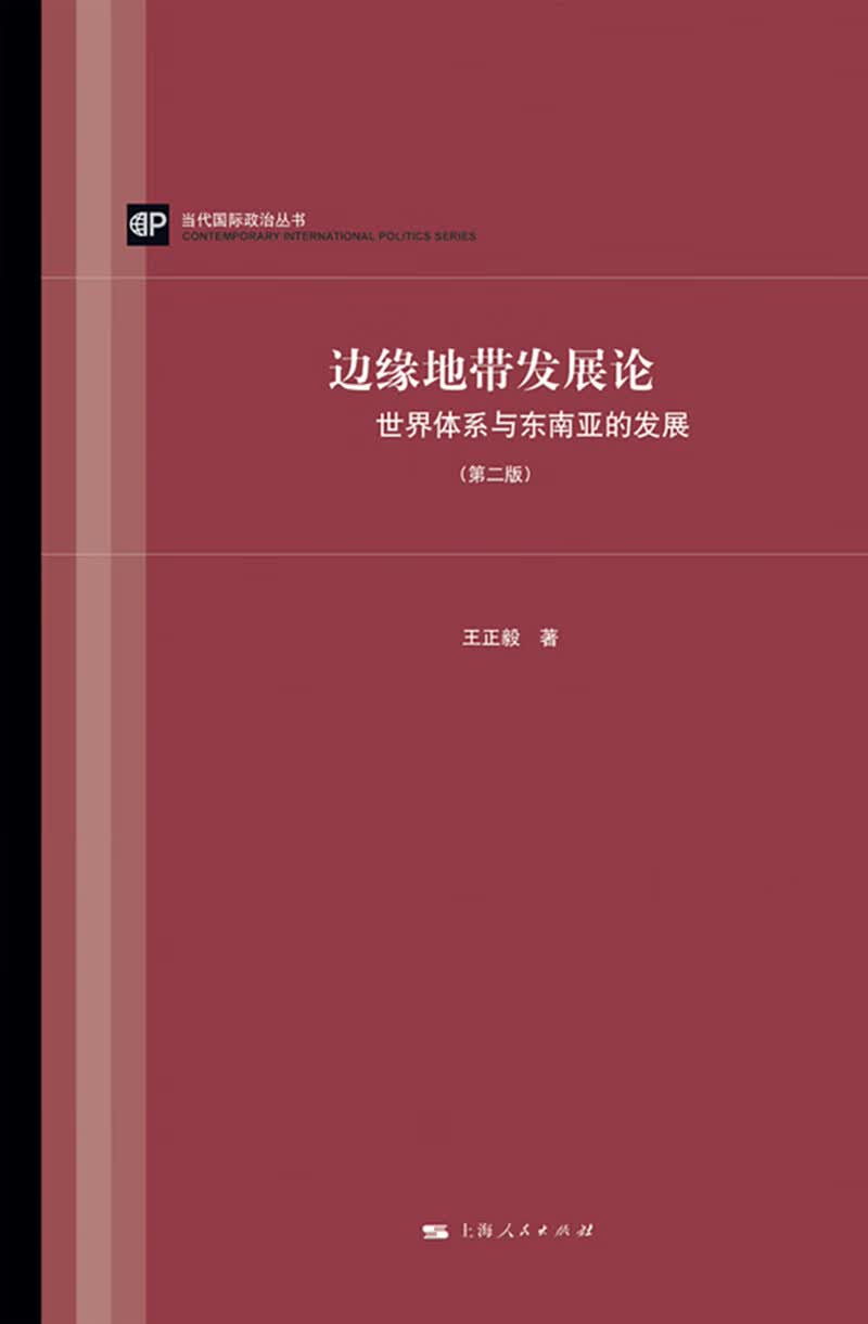 边缘地带发展论：世界体系与东南亚的发展（第二版）