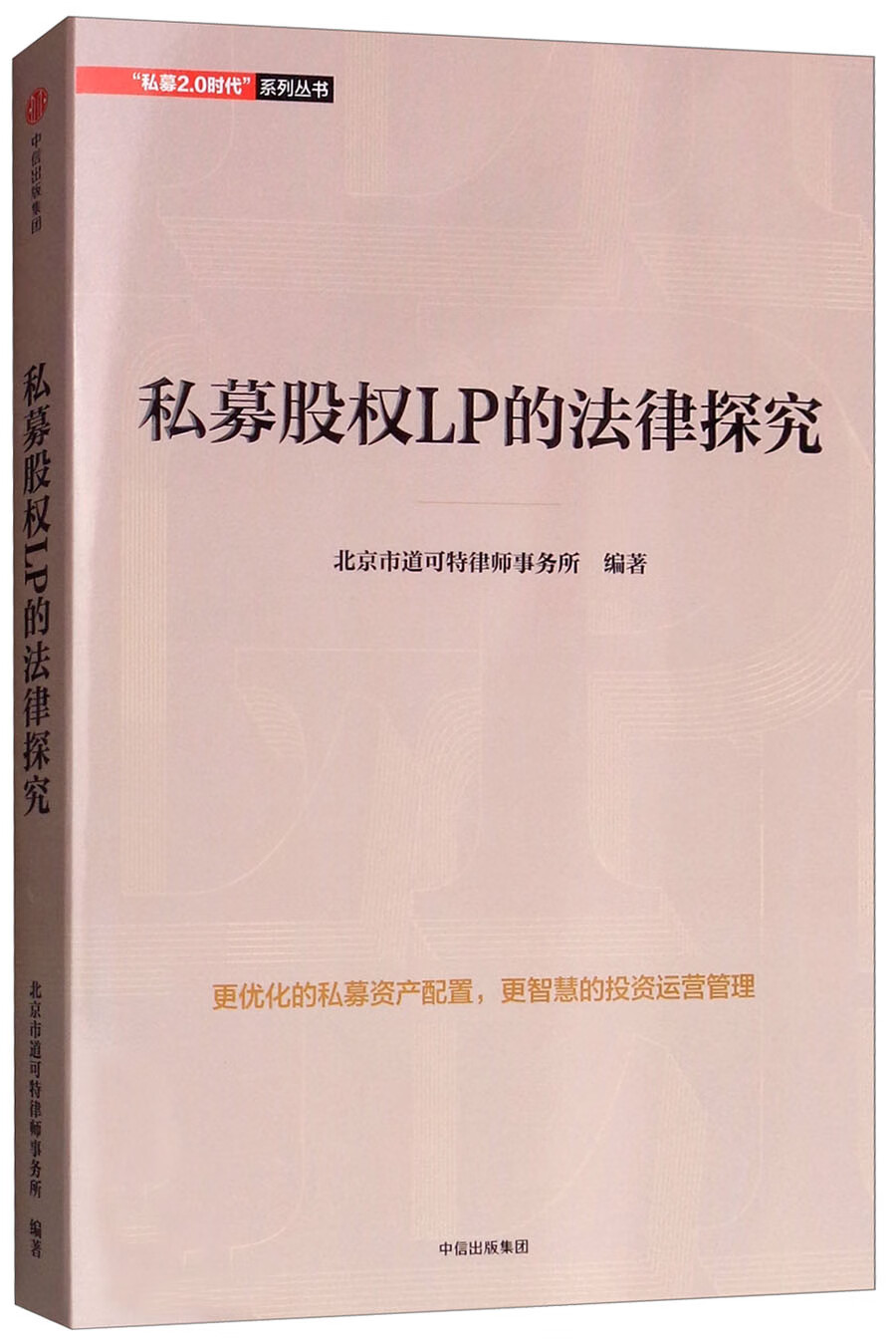 私募股权LP的法律探究 中信出版社