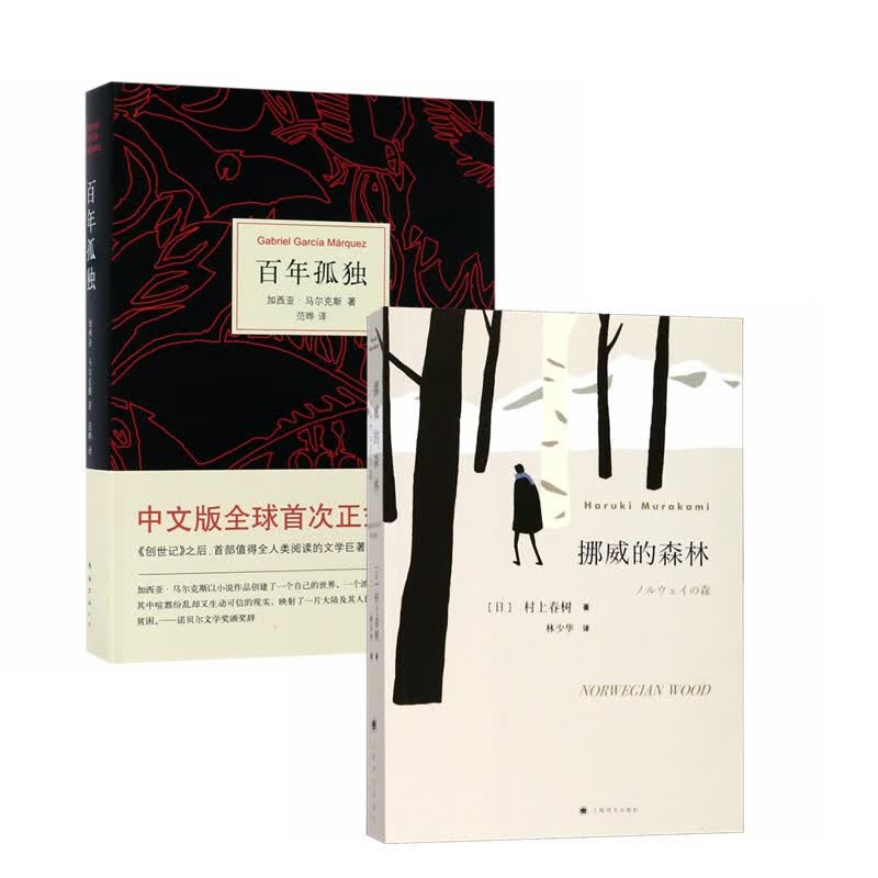 挪威的森林+百年孤独（套装2册）村上春树
