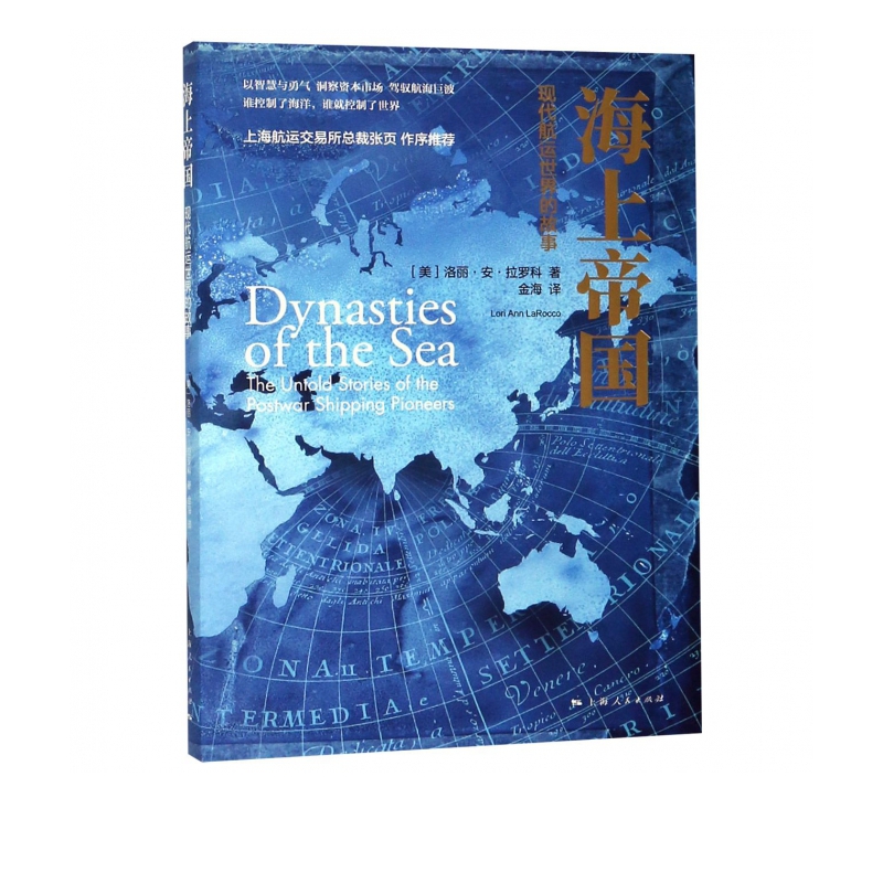 海上帝国(现代航运世界的故事)
