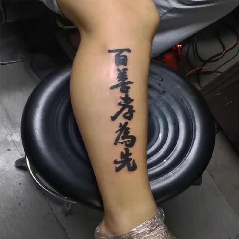 纹身贴洗不掉百善孝为先汉字纹身贴生死有命富贵在天防水男创意文字