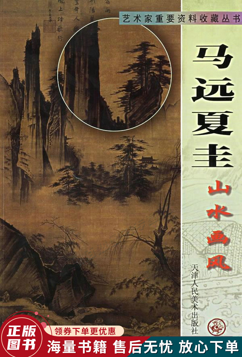 马远夏圭山水画风