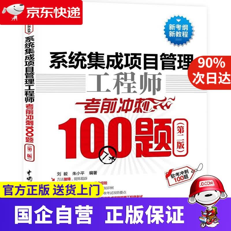 【正版新书】系统集成项目管理工程师考前冲刺 刘毅,朱小平 水利水电出版社