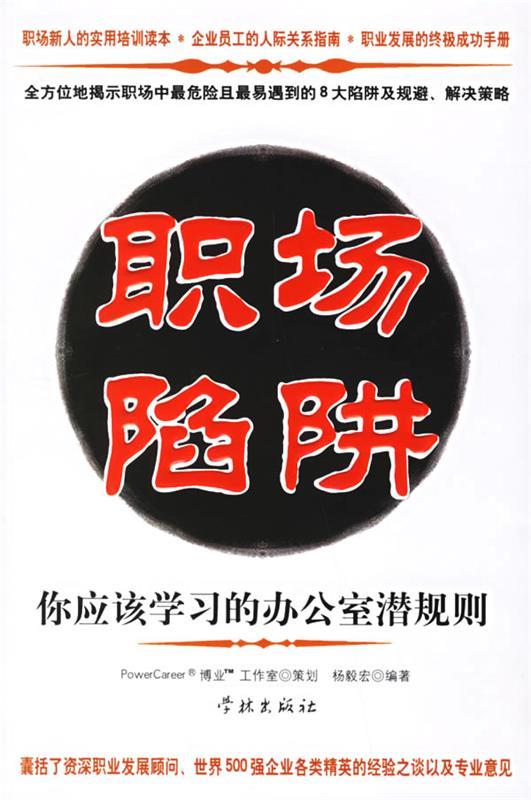 职场陷阱 9787807302841 杨毅宏 编著 学林出版社