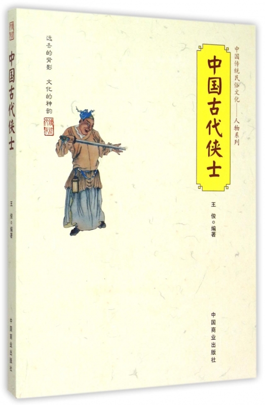 中国古代侠士/中国传统民俗文化人物系列