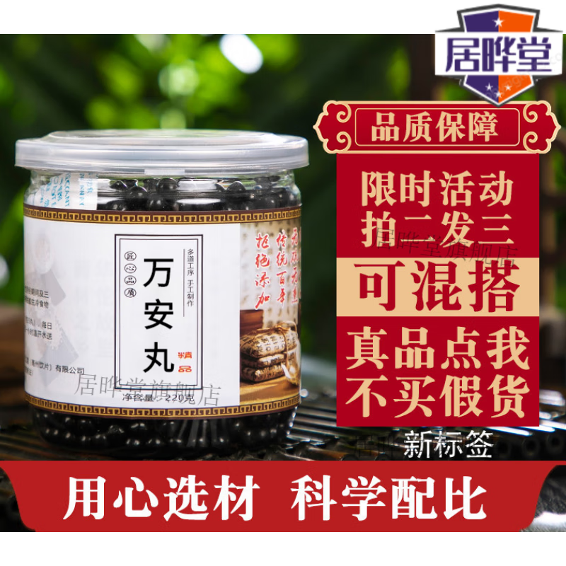 万安丸  品质睿德堂漢方原材古方传承材料经典配伍防伪(买.2.送.
