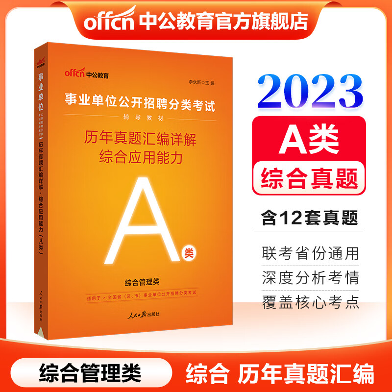 中公教育2023事业单位A类真题试卷综合管理类事业编考试用书：历年真题汇编详解综合应用能力（A类） 内蒙古云南安徽湖北贵州四川广西陕西甘肃湖南宁夏青海吉林重庆等联考通用