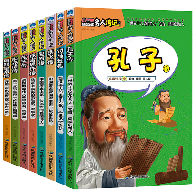 中外名人传记(中国篇)8册:孔子 司马迁 岳飞 屈原 康熙皇帝 成吉思汗
