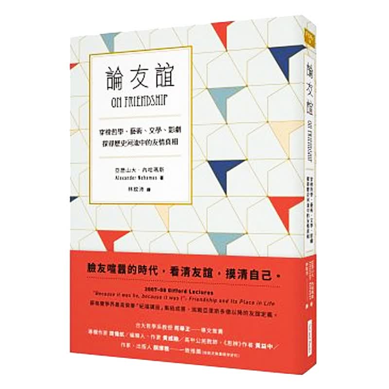 预订台版 论友谊 穿梭哲学艺术文学影剧探寻历史河流中的友情真相