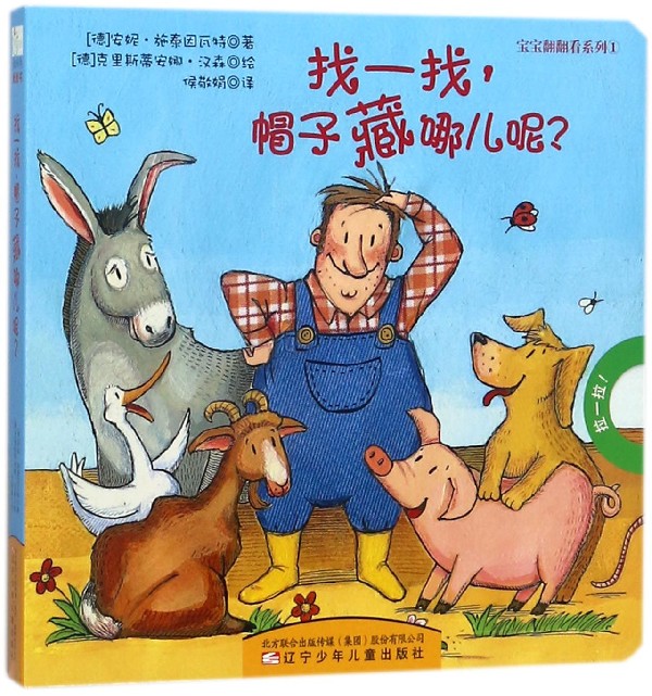 找一找帽子藏哪儿呢/宝宝翻翻看系列