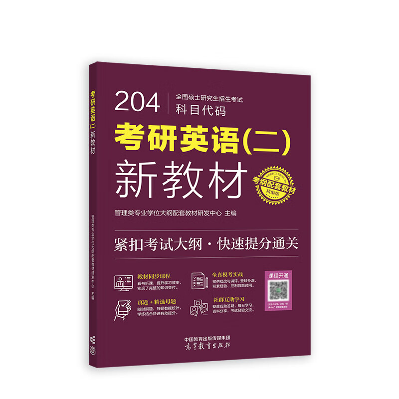 考研英语(二)新教材