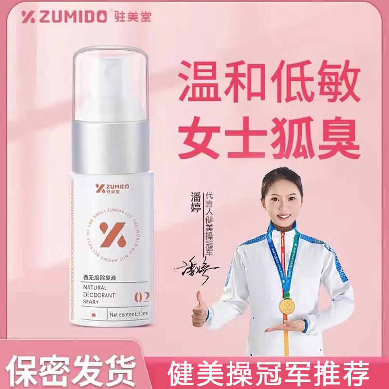 驻美堂去狐臭腋下腋臭止汗露香无痕除臭液净味水宝妈女士喷雾剂祛孤异味 宝妈女士专用单盒30ml 京东折扣/优惠券
