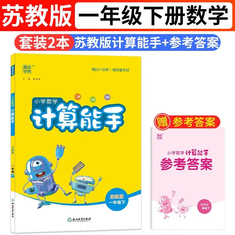 计算能手数学一1年级下册苏教版SJ通城学典同步练习册小学口算天天练竖式应用题专项训练每日一练附答案