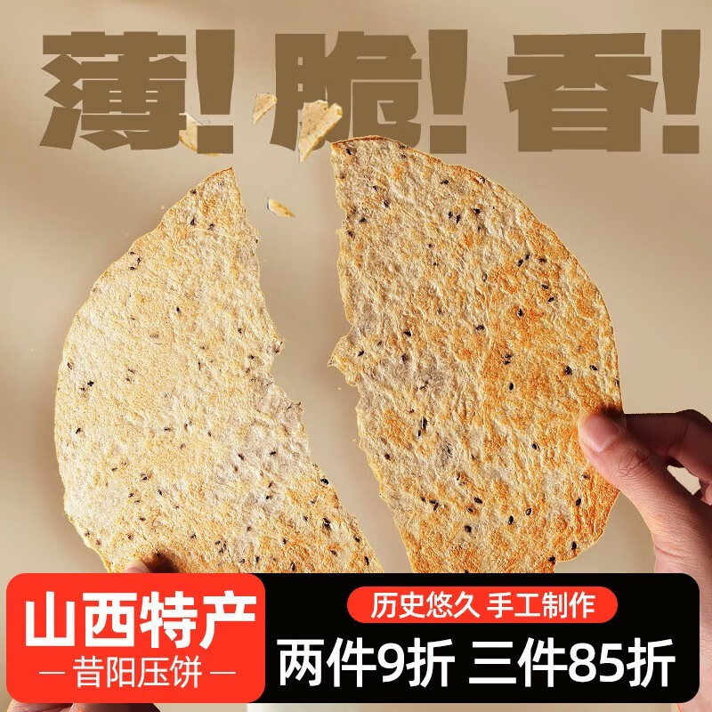 风味大寨 山西特产 昔阳压饼150g/袋 风味大寨手工芝麻酥薄脆饼干休闲零食 【黑芝麻味*3+香葱味*2】 750g