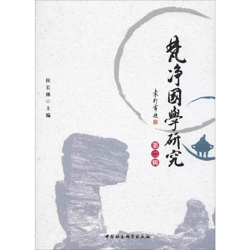 梵净国学研究 第2辑