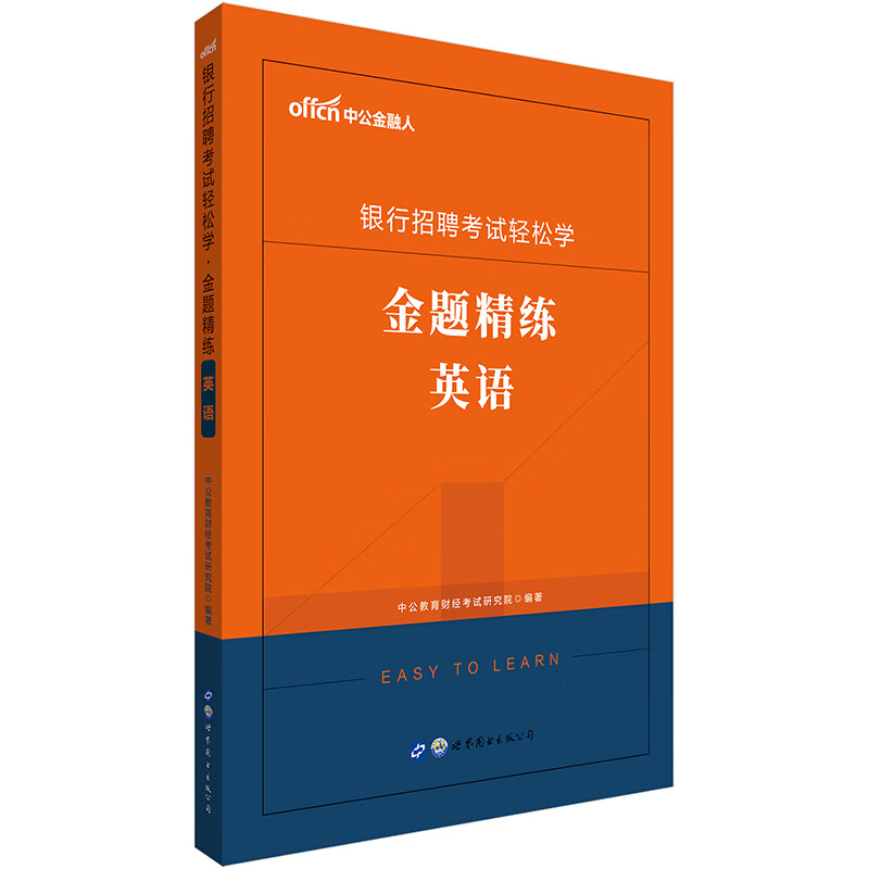 中公教育2020银行招聘考试轻松学：金题精练英语