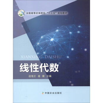 线性代数 边宽江,连坡 编【正版】