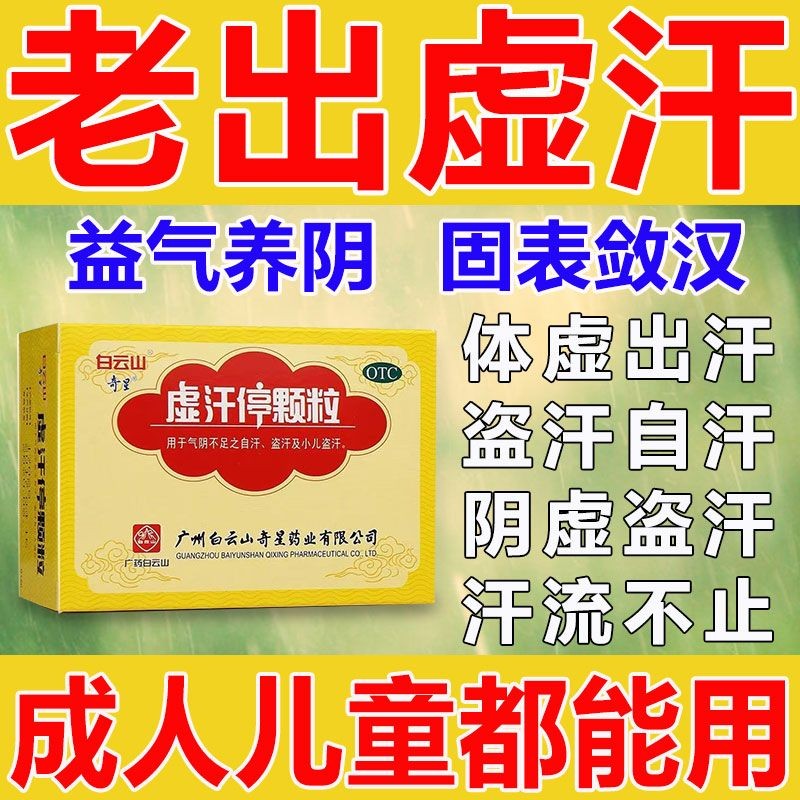 广州白云山奇星虚汗停颗粒6袋无糖成人儿童出虚汗盗汗出汗多补气止汗