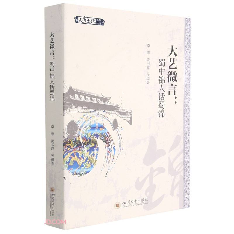 大艺微言：蜀中锦人话蜀锦