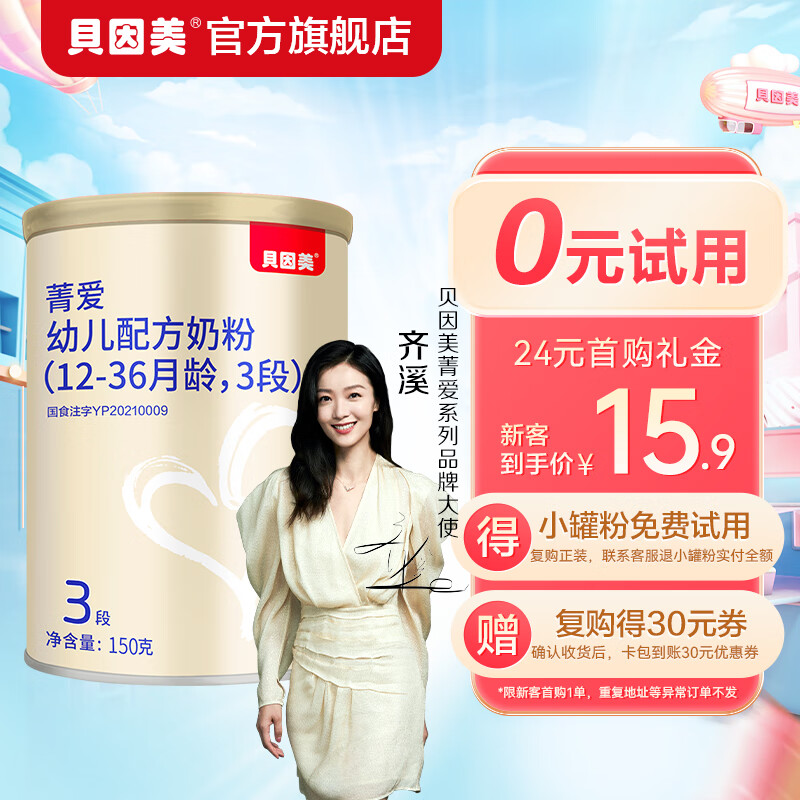 贝因美（Beingmate） 菁爱配方奶粉150g带彩包 含乳铁蛋白+DHA【无勺子】 菁爱3段150g高性价比高么？