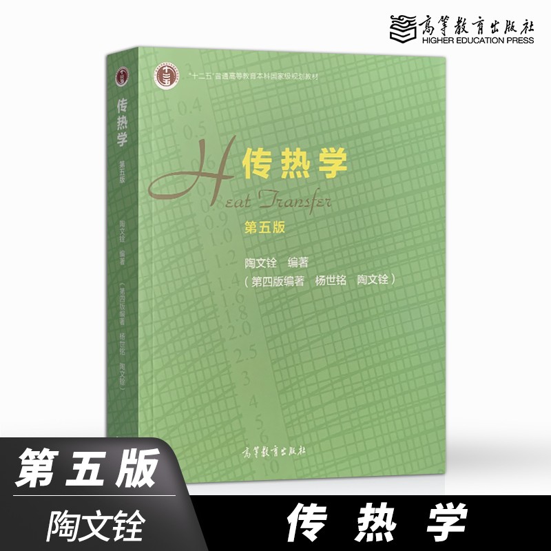 传热学第五版第5版 杨世铭 陶文铨 (面向21世纪课程教材) 传热学杨世铭 第四版升级版