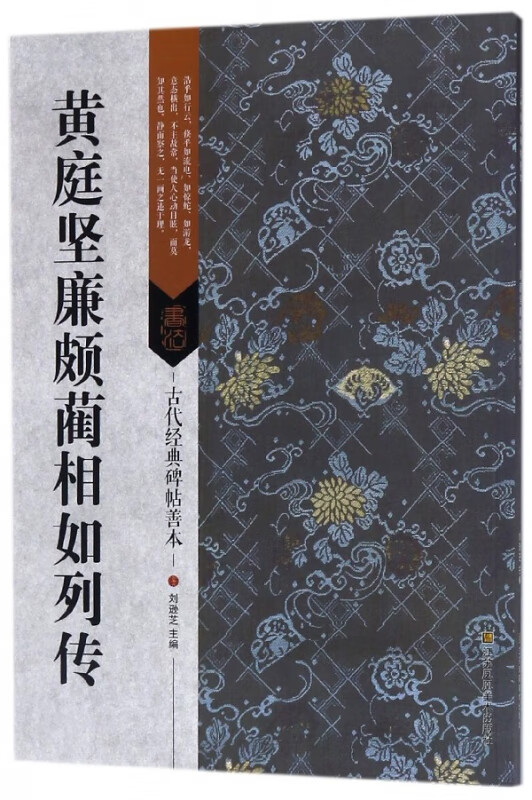 黄庭坚廉颇蔺相如列传/古代经典碑帖善本
