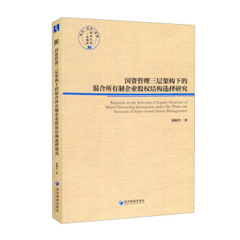 国资管理三层架构下的混合所有制企业股权结构选择研究 董梅生 经济管理出版社 978750967423