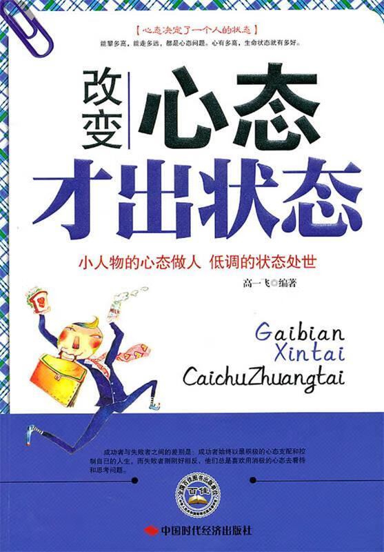 改变心态才出状态 高一飞 编著【正版】