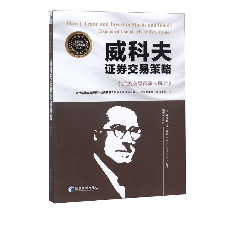 威科夫证券交易策略(顶级交易员深入解读)