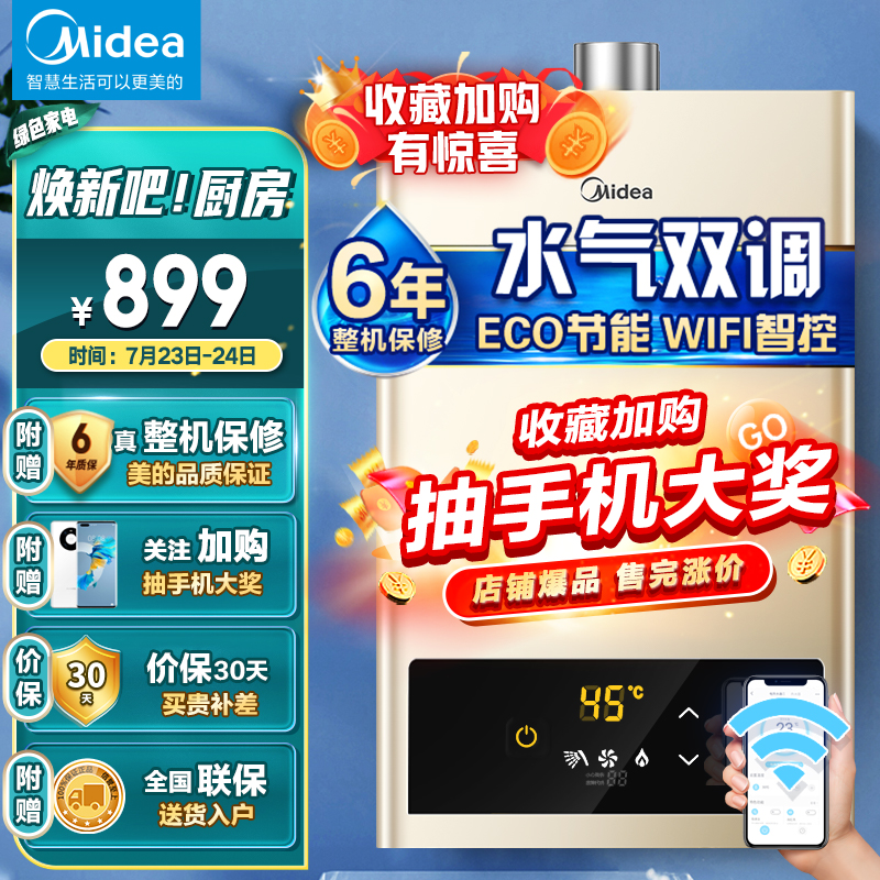 美的（Midea）13升水气双调智能家电恒温APP遥控 自动变升多重安防 LED大屏燃气热水器天然气JSQ25-HWA