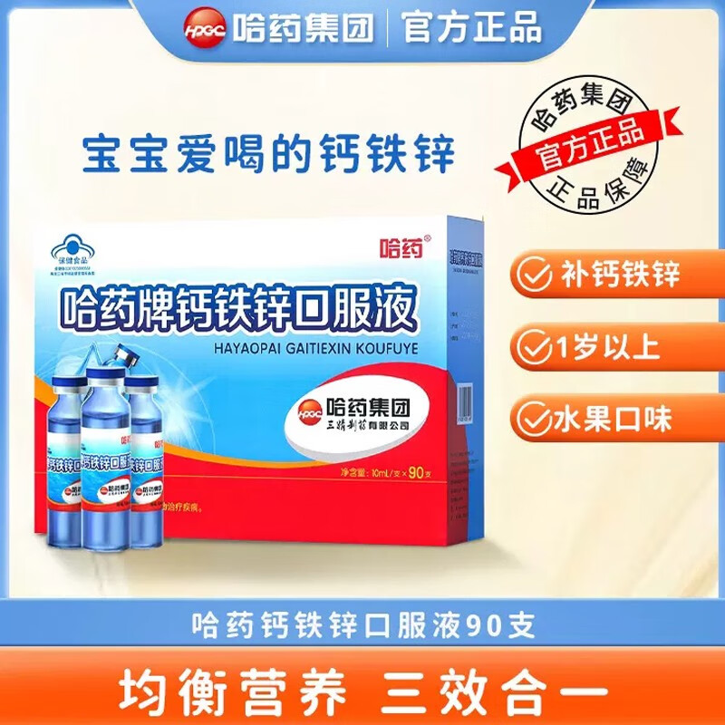 哈药牌 钙铁锌蓝瓶钙90支儿童青少年孕妇补充钙铁锌液 哈药钙铁锌口服